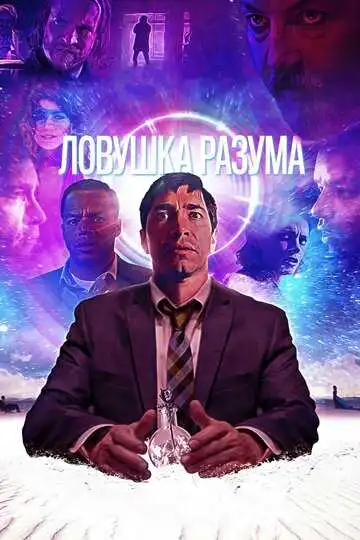 Постер к фильму Ловушка разума (2019)