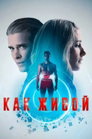 Постер к фильму Как живой (2019)
