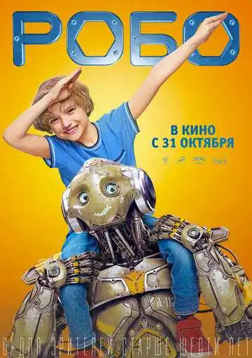 Постер к фильму Робо (2019)