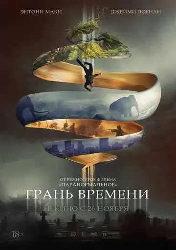 Постер к фильму Грань времени (2019)