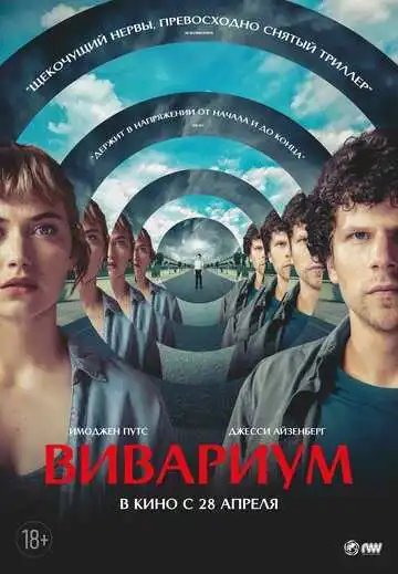 Постер к фильму Вивариум (2019)