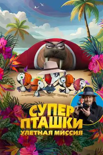 Смотреть онлайн Суперпташки. Улётная миссия (2024) в хорошем качестве