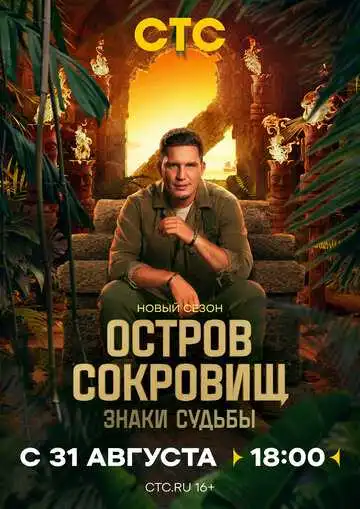 Смотреть онлайн Остров сокровищ. Знаки судьбы (2024) в хорошем качестве