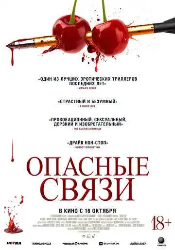 Смотреть онлайн Опасные связи (2024) в хорошем качестве
