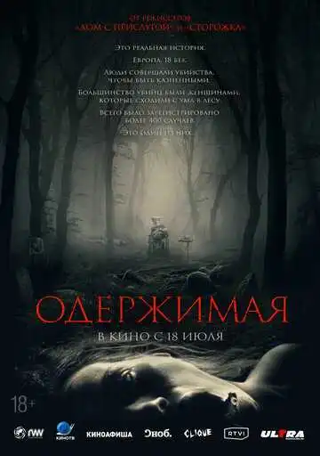 Смотреть онлайн Одержимая (2024) в хорошем качестве