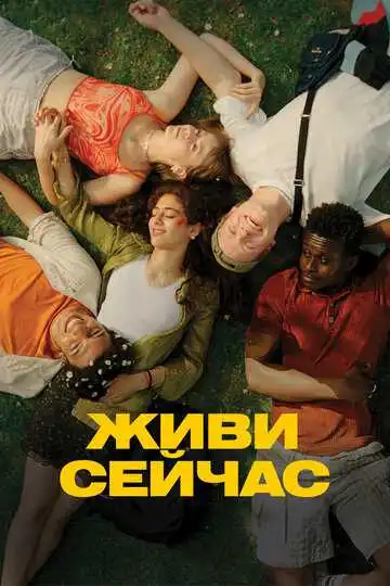 Смотреть онлайн Живи сейчас (2024) в хорошем качестве