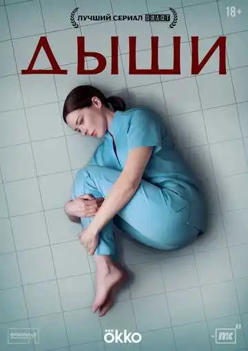 Смотреть онлайн Дыши (2024) в хорошем качестве