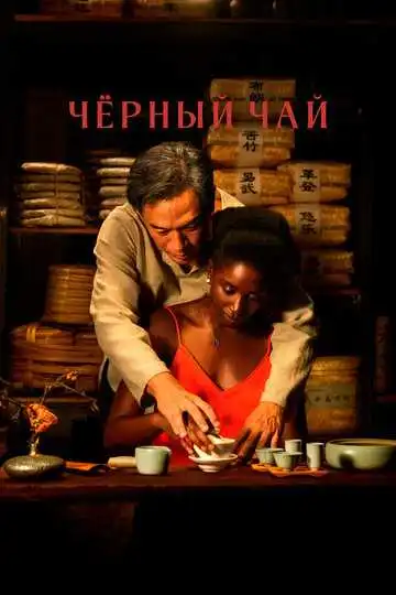 Смотреть онлайн Чёрный чай (2024) в хорошем качестве