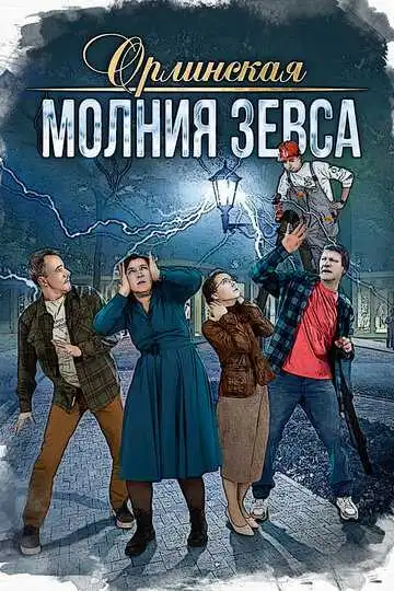 Смотреть онлайн Орлинская. Молния Зевса (2024) в хорошем качестве