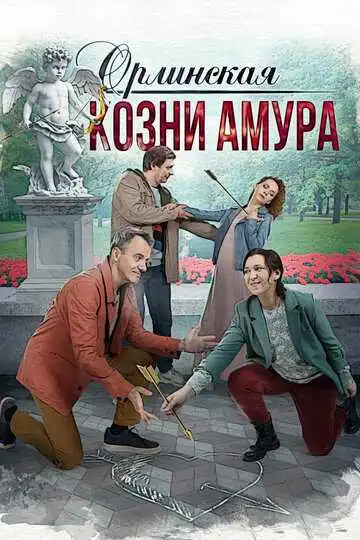 Смотреть онлайн Орлинская. Козни Амура (2024) в хорошем качестве
