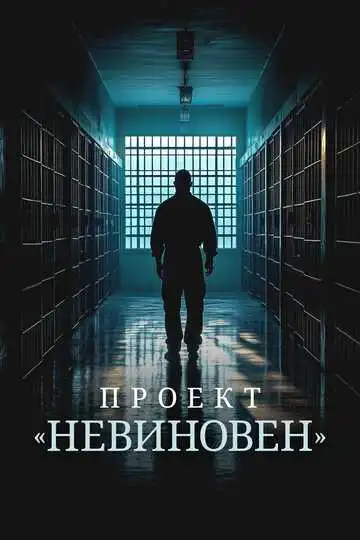 Смотреть онлайн Проект «Невиновен» (2024) в хорошем качестве