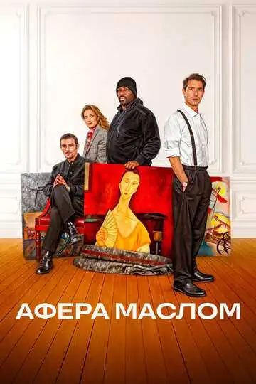 Смотреть онлайн Афера маслом (2024) в хорошем качестве