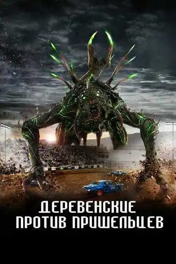 Смотреть онлайн Деревенские против пришельцев (2024) в хорошем качестве