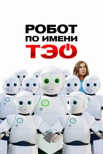 Смотреть онлайн Робот по имени Тэо (2024) в хорошем качестве