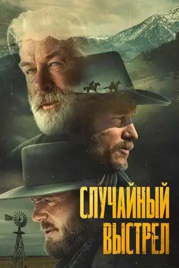 Смотреть онлайн Случайный выстрел (2024) в хорошем качестве