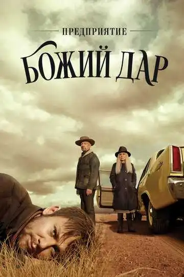 Постер к фильму Предприятие «Божий дар» (2019)