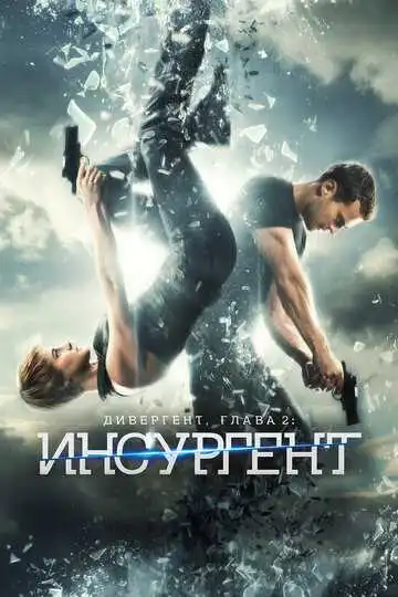 Смотреть онлнай Дивергент, глава 2: Инсургент (2015) в хорошем качестве