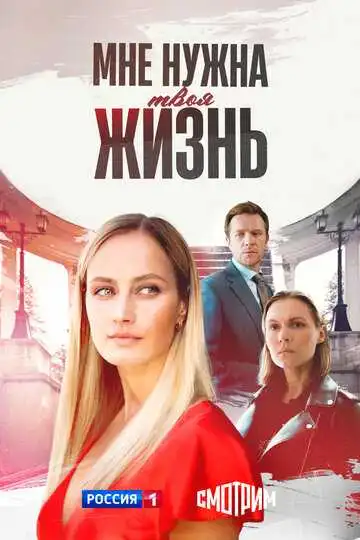 Смотреть онлайн Мне нужна твоя жизнь (2025) в хорошем качестве