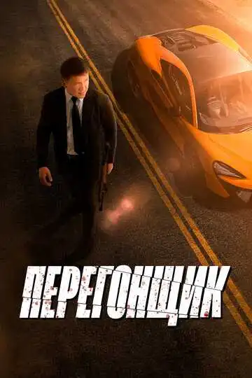 Смотреть онлайн Перегонщик (2025) в хорошем качестве