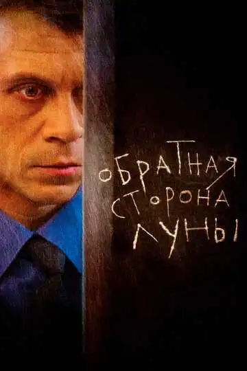 Смотреть онлайн Обратная сторона Луны (2012 - 2016) в хорошем качестве