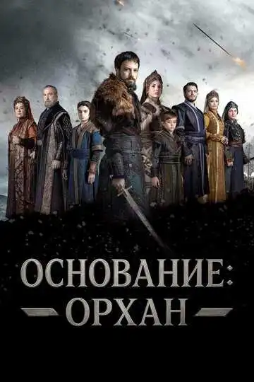 Смотреть онлайн Основание: Орхан (2025) в хорошем качестве