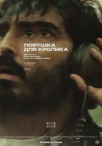 Смотреть онлайн Ловушка для кролика (2025) в хорошем качестве