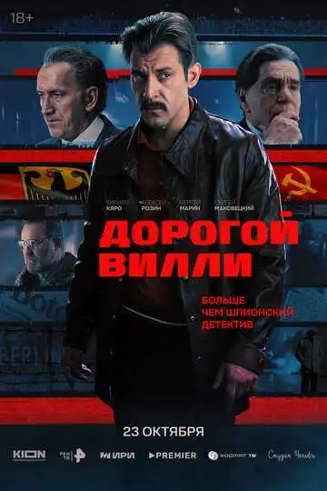 Смотреть онлайн Дорогой Вилли (2025) в хорошем качестве