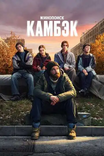 Смотреть онлайн Камбэк (2025) в хорошем качестве