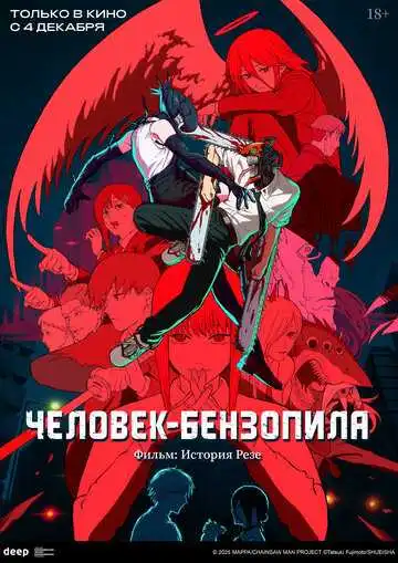 Смотреть онлайн Человек-бензопила. Фильм: История Резе (2025) в хорошем качестве