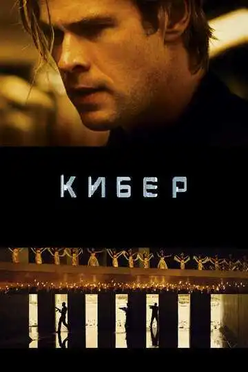 Смотреть онлайн Кибер (2015) в хорошем качестве