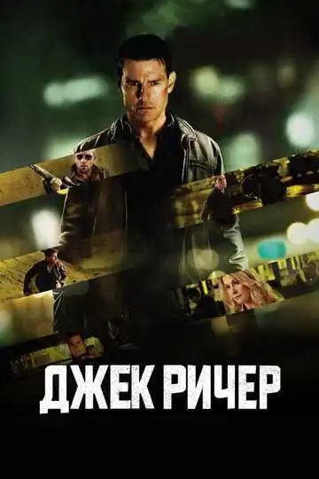 Джек Ричер (2012)