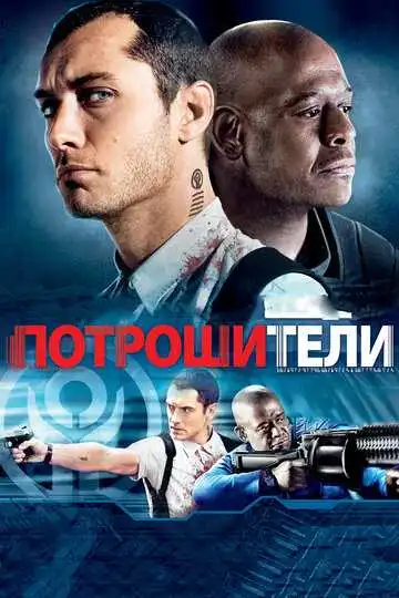 Постер к фильму Потрошители (2009)