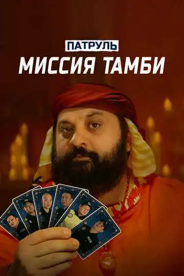 Смотреть онлайн Патруль. Миссия Тамби (2025) в хорошем качестве