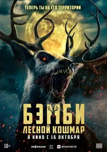 Смотреть онлайн Бэмби. Лесной кошмар (2025) в хорошем качестве