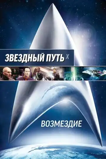 Постер к фильму Звездный путь: Возмездие (2002)