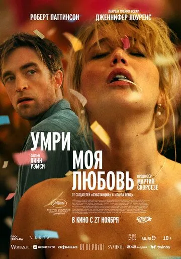 Умри, моя любовь (2025)