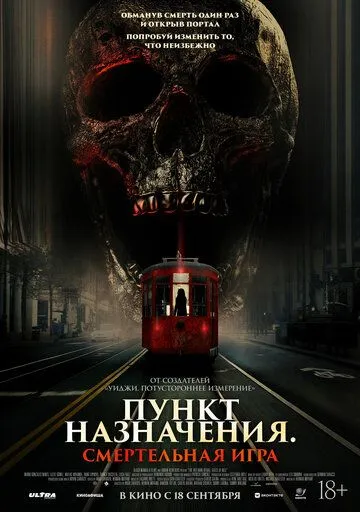 Смотреть онлайн Пункт назначения: Смертельная игра (2025) в хорошем качестве