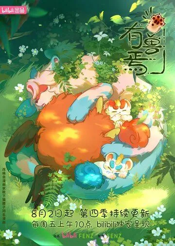 Постер к фильму Мифические звери (2023)