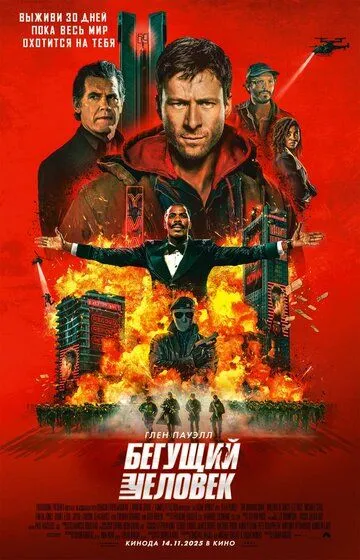 Смотреть онлайн Бегущий человек (2025) в хорошем качестве