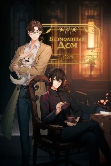 Постер к фильму Безмолвный дом (2024)