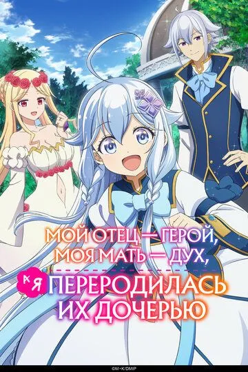 Постер к фильму Мой отец - герой, моя мать - дух, а я переродилась их дочерью (2025)