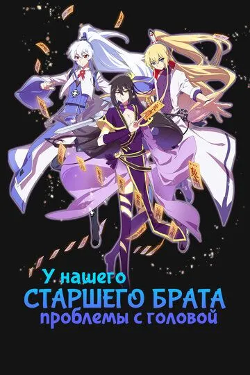 Постер к фильму У нашего старшего брата проблемы с головой (2018)