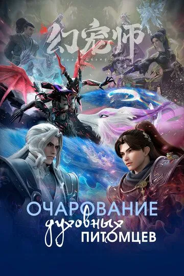 Постер к фильму Очарование духовных питомцев (2024)