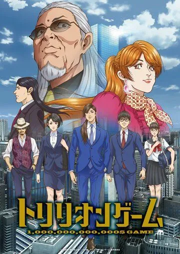 Постер к фильму Игра на триллион (2024)