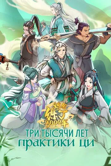 Постер к фильму Три тысячи лет практики ци (2022)