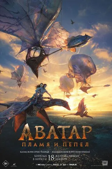 Смотреть онлнай Аватар: Пламя и пепел (2025) в хорошем качестве