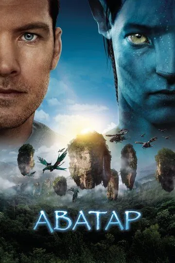 Смотреть онлнай Аватар (2009) в хорошем качестве