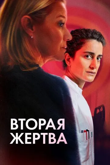Смотреть онлайн Вторая жертва (2025) в хорошем качестве
