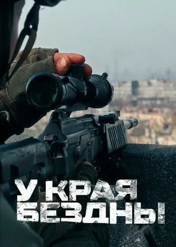 Постер к фильму У края бездны (2024)