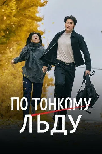 Смотреть онлайн По тонкому льду (2025) в хорошем качестве
